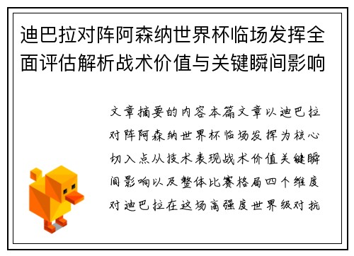 迪巴拉对阵阿森纳世界杯临场发挥全面评估解析战术价值与关键瞬间影响
