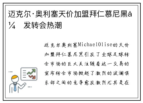 迈克尔·奥利塞天价加盟拜仁慕尼黑引发转会热潮 迈克尔·奥利塞天价加盟拜仁慕尼黑引发转会热潮