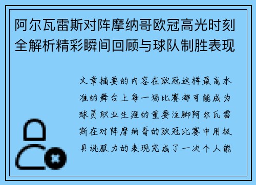 阿尔瓦雷斯对阵摩纳哥欧冠高光时刻全解析精彩瞬间回顾与球队制胜表现 阿尔瓦雷斯对阵摩纳哥欧冠高光时刻全解析精彩瞬间回顾与球队制胜表现