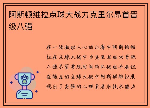 阿斯顿维拉点球大战力克里尔昂首晋级八强