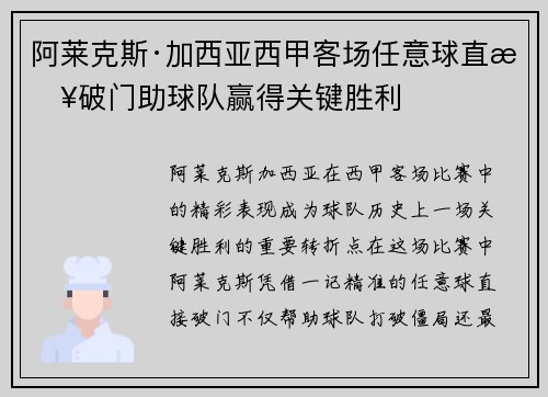 阿莱克斯·加西亚西甲客场任意球直接破门助球队赢得关键胜利
