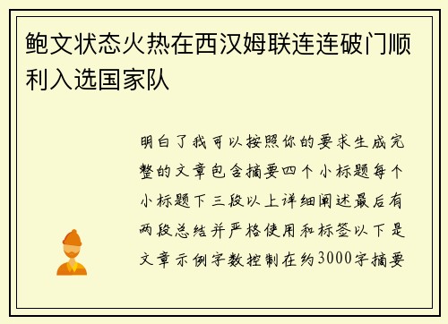 鲍文状态火热在西汉姆联连连破门顺利入选国家队