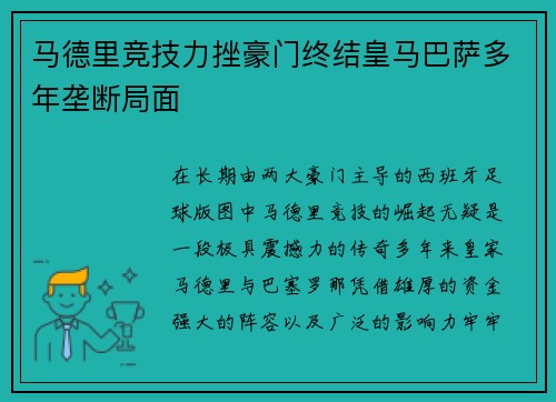 马德里竞技力挫豪门终结皇马巴萨多年垄断局面