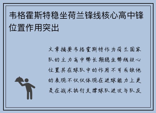 韦格霍斯特稳坐荷兰锋线核心高中锋位置作用突出 韦格霍斯特稳坐荷兰锋线核心高中锋位置作用突出