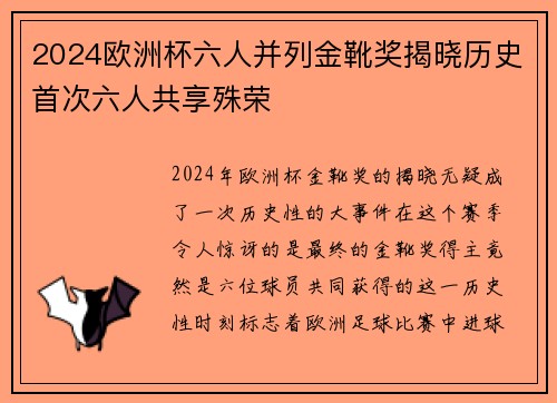 2024欧洲杯六人并列金靴奖揭晓历史首次六人共享殊荣 2024欧洲杯六人并列金靴奖揭晓历史首次六人共享殊荣