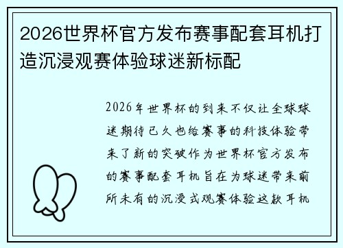 2026世界杯官方发布赛事配套耳机打造沉浸观赛体验球迷新标配 2026世界杯官方发布赛事配套耳机打造沉浸观赛体验球迷新标配