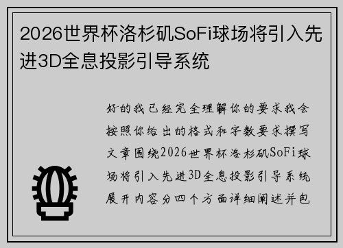 2026世界杯洛杉矶SoFi球场将引入先进3D全息投影引导系统