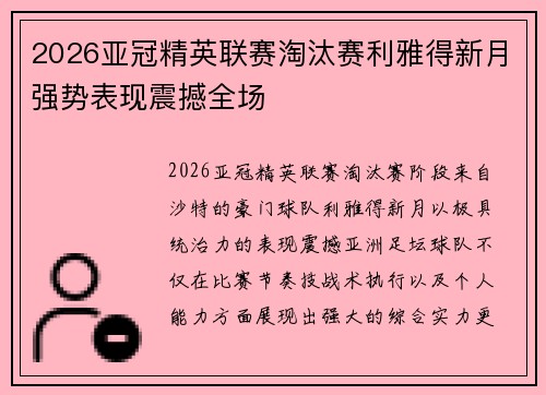 2026亚冠精英联赛淘汰赛利雅得新月强势表现震撼全场