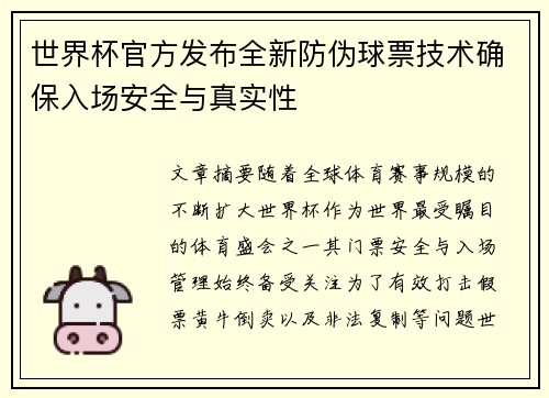 世界杯官方发布全新防伪球票技术确保入场安全与真实性