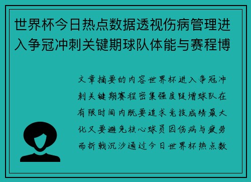 世界杯今日热点数据透视伤病管理进入争冠冲刺关键期球队体能与赛程博弈