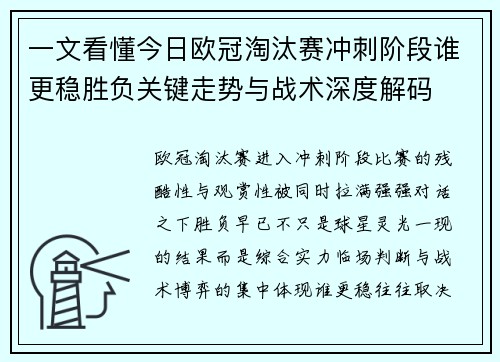 一文看懂今日欧冠淘汰赛冲刺阶段谁更稳胜负关键走势与战术深度解码
