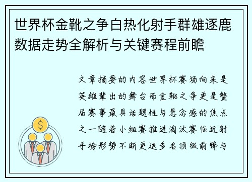 世界杯金靴之争白热化射手群雄逐鹿数据走势全解析与关键赛程前瞻 世界杯金靴之争白热化射手群雄逐鹿数据走势全解析与关键赛程前瞻