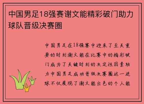 中国男足18强赛谢文能精彩破门助力球队晋级决赛圈