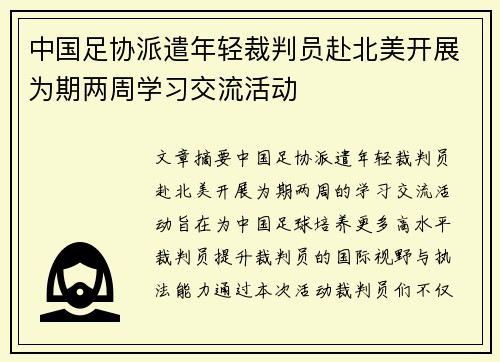 中国足协派遣年轻裁判员赴北美开展为期两周学习交流活动