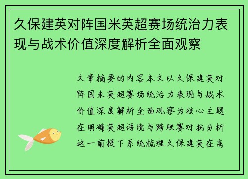 久保建英对阵国米英超赛场统治力表现与战术价值深度解析全面观察 久保建英对阵国米英超赛场统治力表现与战术价值深度解析全面观察