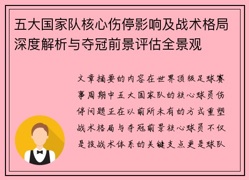 五大国家队核心伤停影响及战术格局深度解析与夺冠前景评估全景观