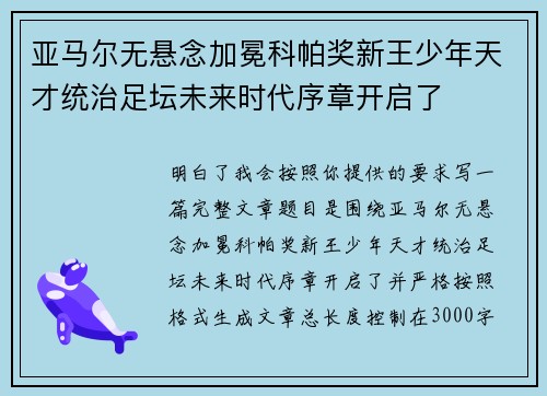 亚马尔无悬念加冕科帕奖新王少年天才统治足坛未来时代序章开启了 亚马尔无悬念加冕科帕奖新王少年天才统治足坛未来时代序章开启了