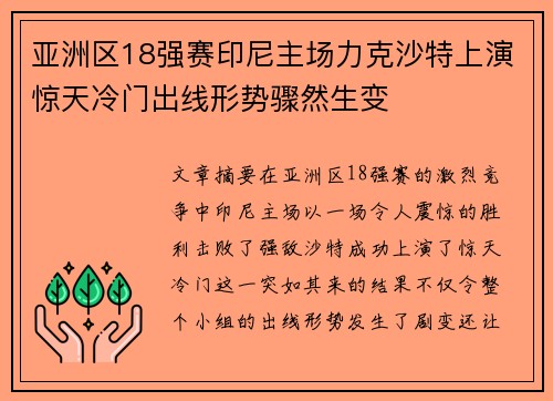 亚洲区18强赛印尼主场力克沙特上演惊天冷门出线形势骤然生变