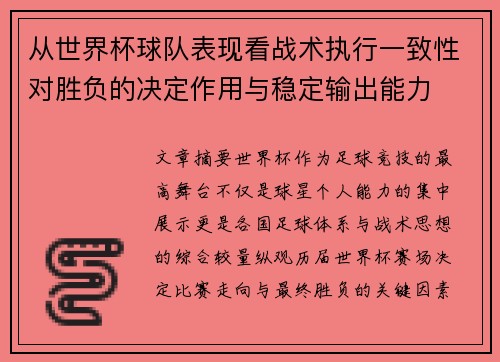 从世界杯球队表现看战术执行一致性对胜负的决定作用与稳定输出能力