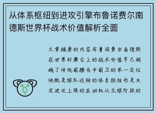 从体系枢纽到进攻引擎布鲁诺费尔南德斯世界杯战术价值解析全面 从体系枢纽到进攻引擎布鲁诺费尔南德斯世界杯战术价值解析全面