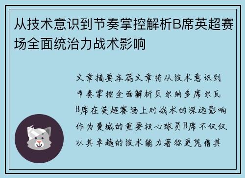 从技术意识到节奏掌控解析B席英超赛场全面统治力战术影响