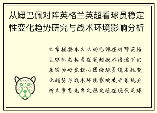 从姆巴佩对阵英格兰英超看球员稳定性变化趋势研究与战术环境影响分析 从姆巴佩对阵英格兰英超看球员稳定性变化趋势研究与战术环境影响分析