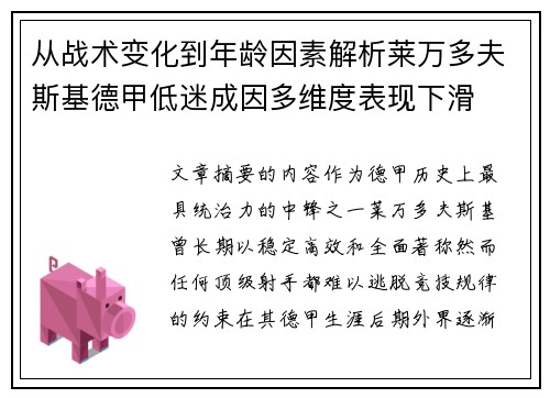 从战术变化到年龄因素解析莱万多夫斯基德甲低迷成因多维度表现下滑