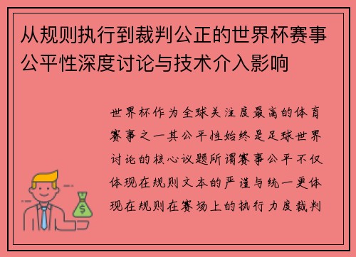 从规则执行到裁判公正的世界杯赛事公平性深度讨论与技术介入影响 从规则执行到裁判公正的世界杯赛事公平性深度讨论与技术介入影响