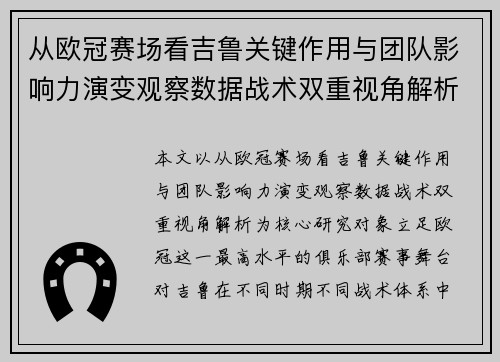 从欧冠赛场看吉鲁关键作用与团队影响力演变观察数据战术双重视角解析