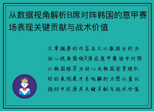 从数据视角解析B席对阵韩国的意甲赛场表现关键贡献与战术价值