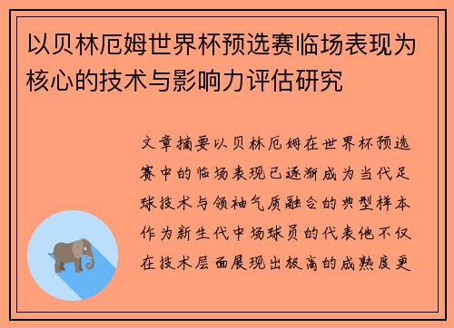 以贝林厄姆世界杯预选赛临场表现为核心的技术与影响力评估研究