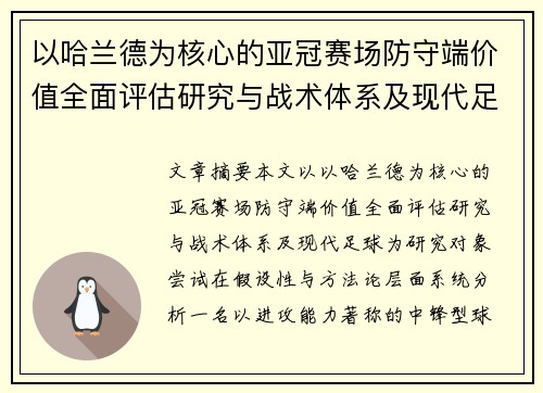 以哈兰德为核心的亚冠赛场防守端价值全面评估研究与战术体系及现代足球 以哈兰德为核心的亚冠赛场防守端价值全面评估研究与战术体系及现代足球
