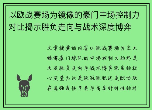 以欧战赛场为镜像的豪门中场控制力对比揭示胜负走向与战术深度博弈