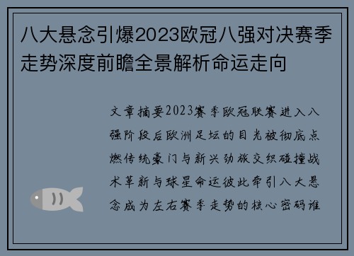 八大悬念引爆2023欧冠八强对决赛季走势深度前瞻全景解析命运走向 八大悬念引爆2023欧冠八强对决赛季走势深度前瞻全景解析命运走向