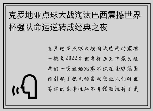 克罗地亚点球大战淘汰巴西震撼世界杯强队命运逆转成经典之夜 克罗地亚点球大战淘汰巴西震撼世界杯强队命运逆转成经典之夜