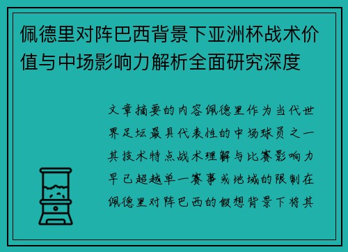 佩德里对阵巴西背景下亚洲杯战术价值与中场影响力解析全面研究深度