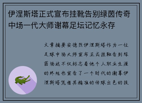 伊涅斯塔正式宣布挂靴告别绿茵传奇中场一代大师谢幕足坛记忆永存