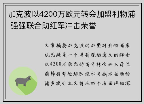 加克波以4200万欧元转会加盟利物浦 强强联合助红军冲击荣誉 加克波以4200万欧元转会加盟利物浦 强强联合助红军冲击荣誉