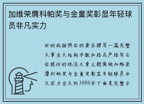加维荣膺科帕奖与金童奖彰显年轻球员非凡实力 加维荣膺科帕奖与金童奖彰显年轻球员非凡实力