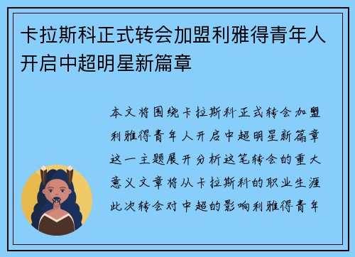 卡拉斯科正式转会加盟利雅得青年人开启中超明星新篇章