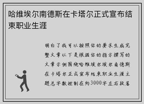 哈维埃尔南德斯在卡塔尔正式宣布结束职业生涯