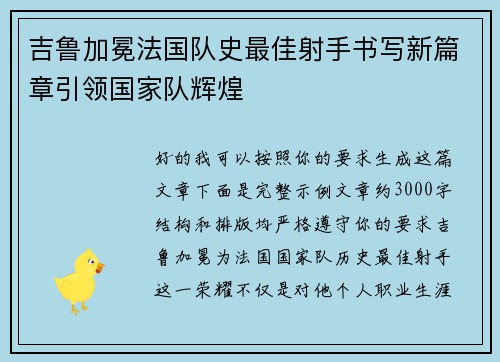 吉鲁加冕法国队史最佳射手书写新篇章引领国家队辉煌