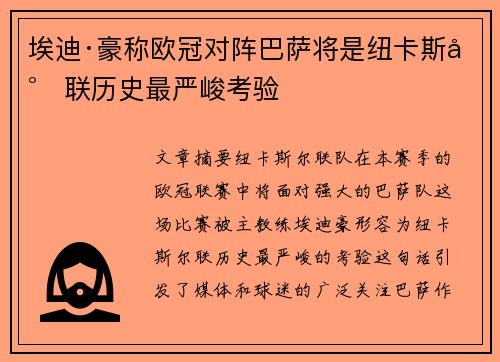 埃迪·豪称欧冠对阵巴萨将是纽卡斯尔联历史最严峻考验