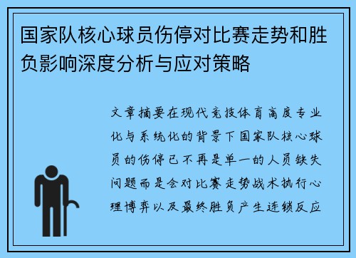 国家队核心球员伤停对比赛走势和胜负影响深度分析与应对策略