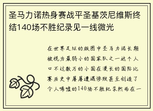 圣马力诺热身赛战平圣基茨尼维斯终结140场不胜纪录见一线微光 圣马力诺热身赛战平圣基茨尼维斯终结140场不胜纪录见一线微光