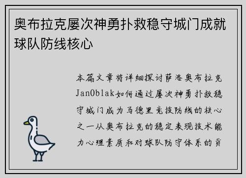 奥布拉克屡次神勇扑救稳守城门成就球队防线核心 奥布拉克屡次神勇扑救稳守城门成就球队防线核心