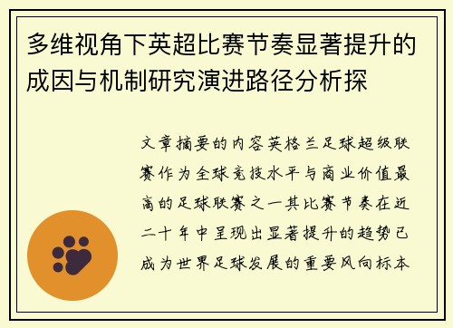 多维视角下英超比赛节奏显著提升的成因与机制研究演进路径分析探