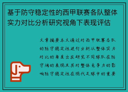 基于防守稳定性的西甲联赛各队整体实力对比分析研究视角下表现评估 基于防守稳定性的西甲联赛各队整体实力对比分析研究视角下表现评估