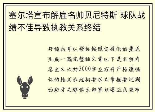 塞尔塔宣布解雇名帅贝尼特斯 球队战绩不佳导致执教关系终结 塞尔塔宣布解雇名帅贝尼特斯 球队战绩不佳导致执教关系终结