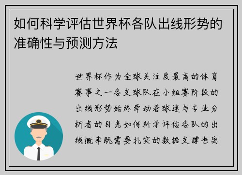 如何科学评估世界杯各队出线形势的准确性与预测方法